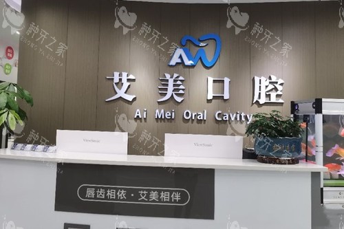 广元艾美口腔服务台环境示意图
