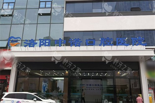 洛阳中诺口腔医院大门
