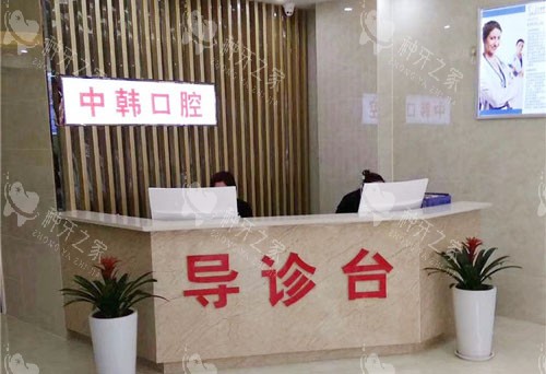 商丘交通医院口腔科导诊台