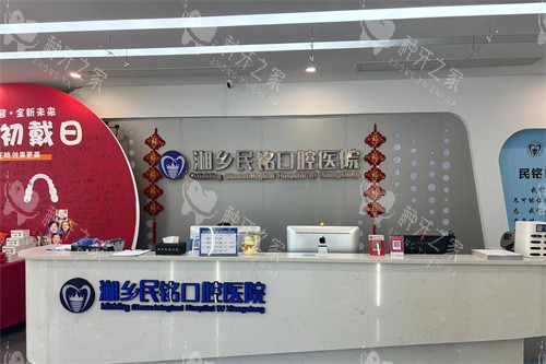 湘乡民铭口腔服务台