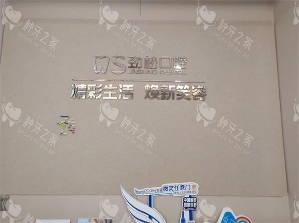 北京劲松口腔总院环境一角