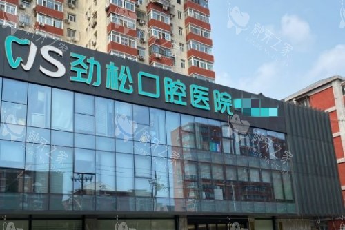 北京劲松口腔外观图