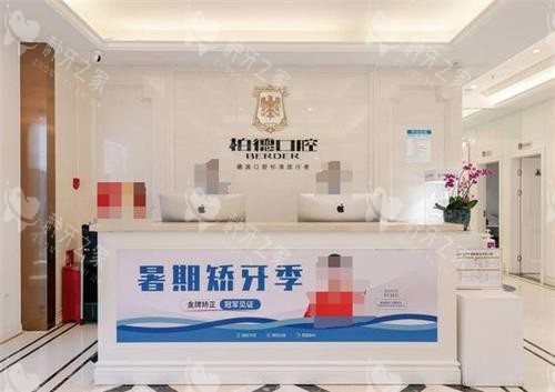 昆明柏德口腔前台