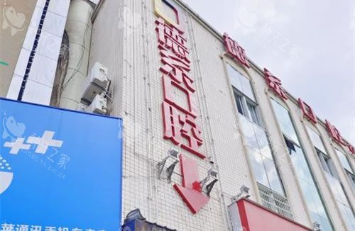昆明德系口腔外观门头