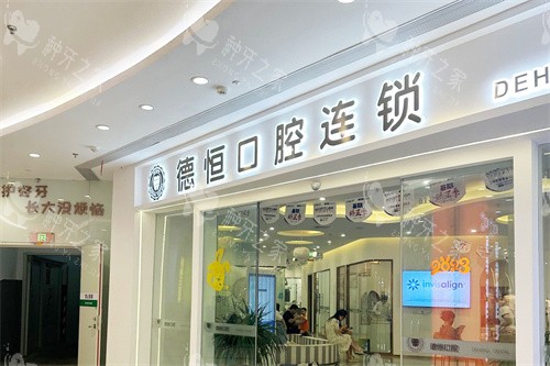 福清德恒口腔医院大门