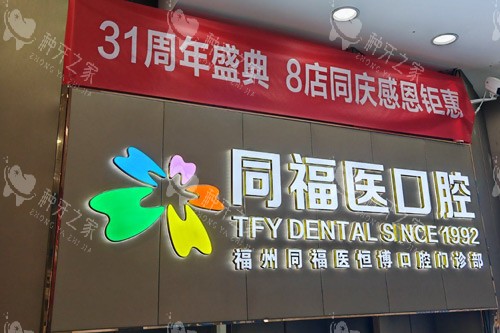 ​福州同福医口腔种植牙贵吗？价格透明种牙更省心​
