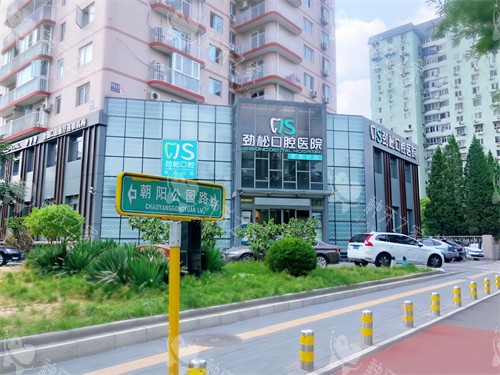 北京劲松口腔医院枣营分院