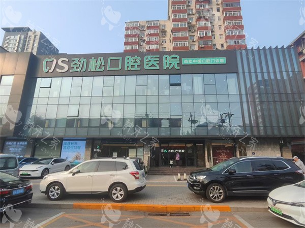 北京劲松口腔中街店外景图