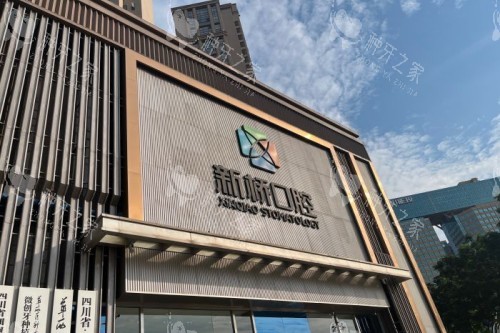 成都新桥口腔 外观