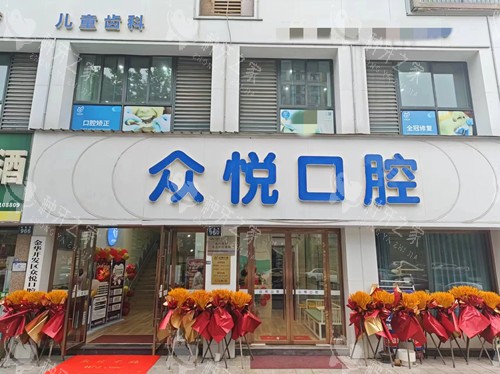 金华众悦口腔种植收费价格表：国产3200元起