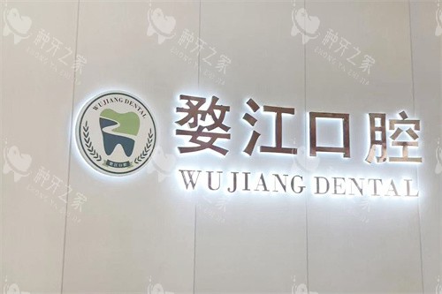 金华婺江口腔种植牙价格多少?国产2980元起