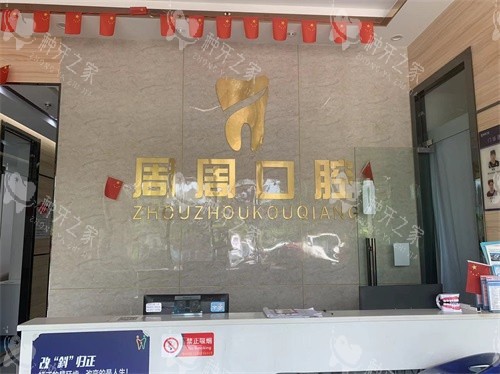儋州种植牙机构有哪些看排名推荐：周周口腔性价比高