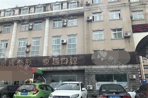 北京京通口腔外观