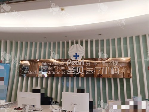 成都圣贝牙科前台