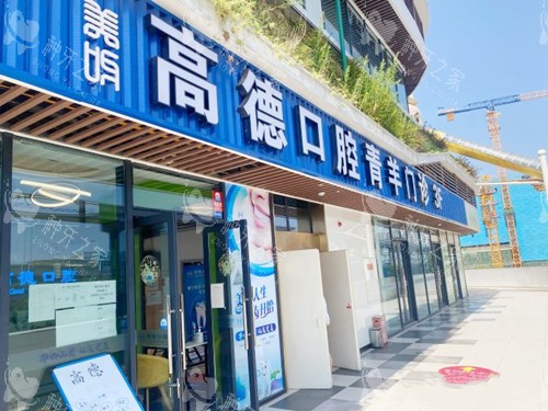 成都高德口腔财大院区外观