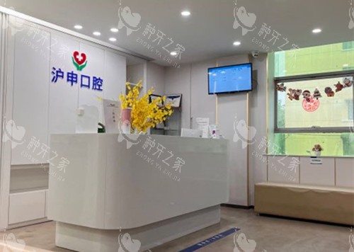 上海沪申口腔服务台环境