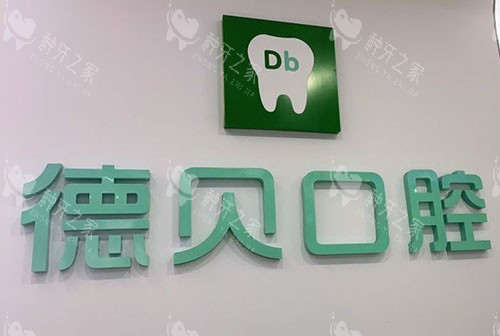 重庆德贝口腔种植牙怎么样?是打工人种牙性价比之选！