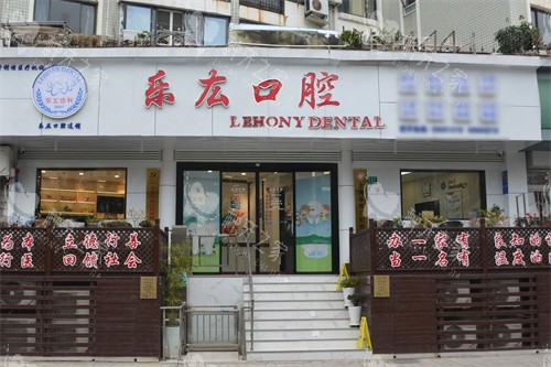 上海乐厷口腔大门