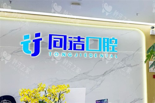 上海同洁口腔前台