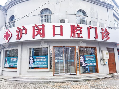 上海沪闵口腔种植牙怎么样?医生技术口碑好