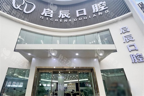 内江启辰口腔大门