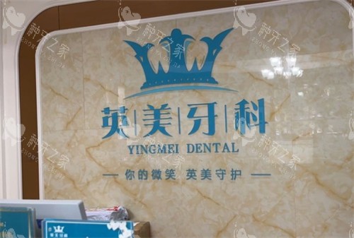乐山英美口腔门诊部LOGO墙