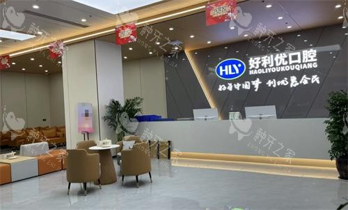 资阳安岳好利优口腔前台