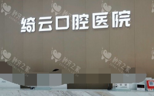 达州绮云口腔医院前台示意图
