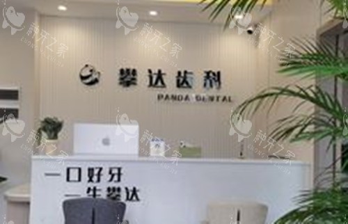 雅安攀达口腔前台环境示意图