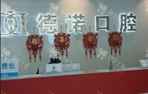 亳州德诺口腔前台示意图
