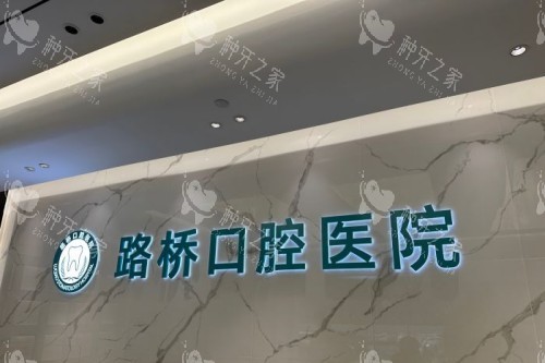 台州路桥口腔医院种植牙怎么样？技术/实例/价格解析