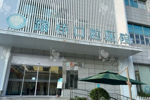 台州路桥口腔门头图