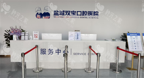 江苏盐城双宝口腔挂号区