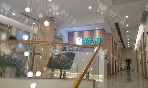 娄底爱牙邦口腔二楼环境