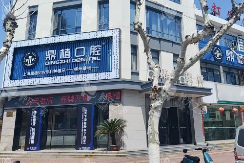 嵊州鼎植口腔种植牙怎么样？技术和服务解析