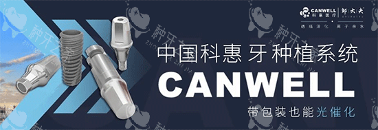 科惠种植牙系统