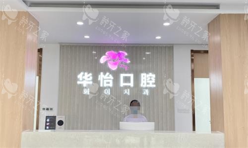 威海华怡口腔医院前台图