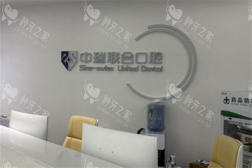 杭州中瑞联合口腔医院品牌墙