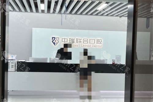 杭州中瑞联合口腔医院前台