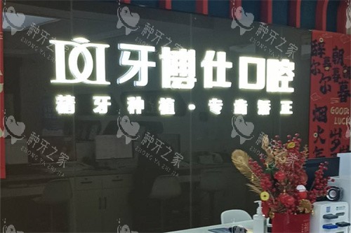 重庆万州区牙博仕口腔（北山店）前台