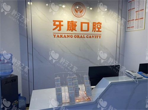 重庆秀山牙康口腔前台