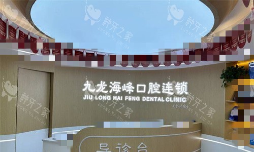 郑州九龙海峰口腔前台