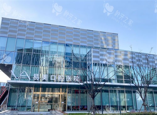 上海易美口腔医院种植牙怎么样?医生技术口碑好