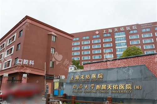上海天佑医院口腔科种植牙怎么样?种牙技术可靠,收费合理