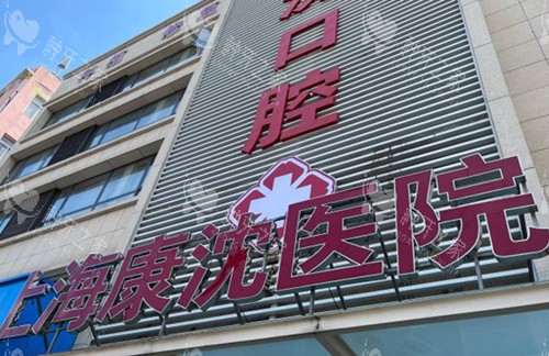 上海康沈口腔医院种植牙怎么样?技术稳定性好,收费不贵