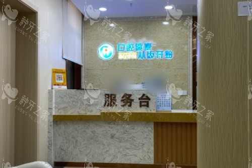 上海奉浦医院口腔科服务台