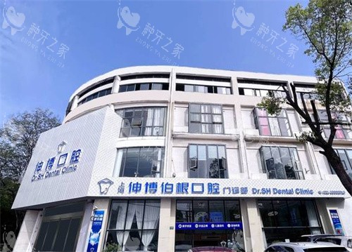 上海伸博口腔种植牙怎么样?种牙技术可靠,收费合理