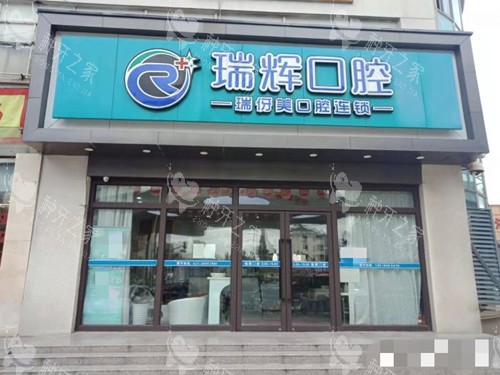 上海瑞伢美口腔种植牙怎么样?种牙技术可靠,收费合理