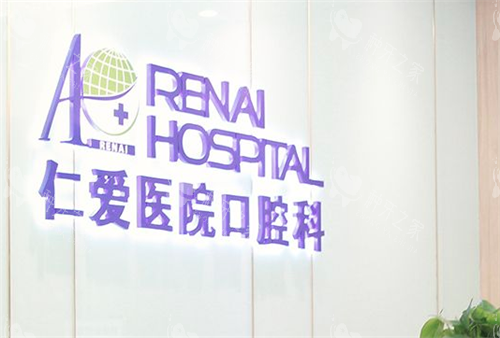 上海仁爱医院口腔科logo