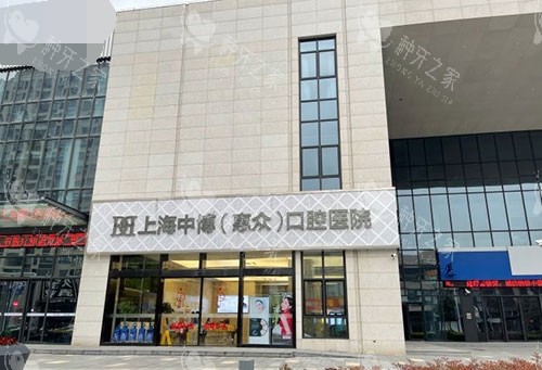 上海中博惠众口腔医院种植牙怎么样?医生技术口碑好